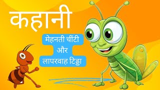 Chinti Aur Tidde ki Kahani l लापरवाह टिड्डा और मेहनती चींटी l The Grasshopper and The Ant [upl. by Donnie964]