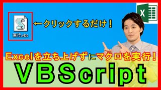 ExcelVBA【基礎】開かずにマクロを実行する方法！VBScriptとは？【解説】 [upl. by Naamann703]