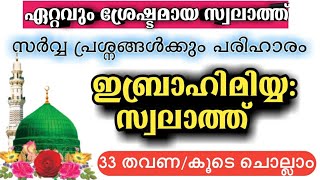 ibrahimiyya swalath repeating 33 times with lyrics ഇബ്രാഹീമിയ്യ സ്വലാത്ത് കൂടെ ചൊല്ലാം Swalath [upl. by Bluh]