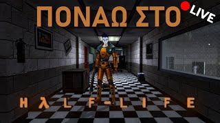 ΠΟΝΑΩ ΣΤΟ HALFLIFE  Part 3 [upl. by Latsyrcal]