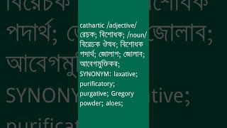 cathartic Meaning in Bengali  cathartic শব্দের অর্থ কী  Ovinary [upl. by Gino]