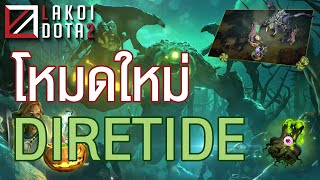 โหมดใหม่ Diretide กิจกรรมโรชานล่าขนม พร้อมของรางวัลสุดพิเศษของ Dota 2 [upl. by Nomead]