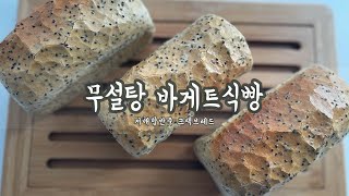 건강빵무설탕 바게트식빵크랙브레드 레시피  Homemade Nosugar Bread quotCrack Breadquot recipe [upl. by Felipa]