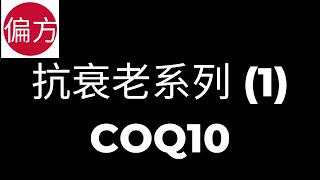 抗衰老神器1｜COQ10 [upl. by Nodlew130]