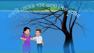 প্রিয়তমা রাগ করোনা cartoon song bangla [upl. by Sairahcaz]