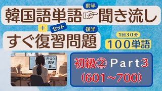 【韓国語】聞き流しだけでは✕☞すぐ復習◎１００単語３０分でできる初級601～700） [upl. by Valerie]