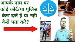 Apke naam par court case hain ya nahi kaise pata kare ।। आपके नाम पर केस हैं या नही कैसे पता करे ।। [upl. by Singleton]