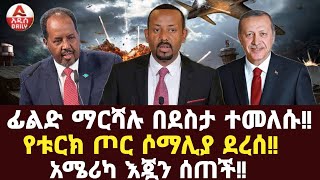 ፊልድ ማርሻሉ በደስታ ተመለሱ የቱርክ ጦር ሶማሊያ ደረሰ አሜሪካ እጇን ሰጠች [upl. by Massey866]