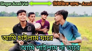 আমি চাইলাম যারে l Ami Chailam Jare l ভাইরাল বিচ্ছেদ l SingarAzadVai l মিউজিক ব্যান্ড  Azad l [upl. by Wald]