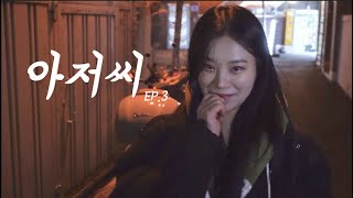 아저씨 EP3 오빠 나 입생 지갑 살려고 했는데 [upl. by Oirasor]