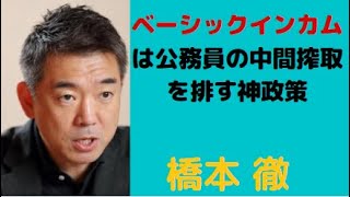 橋下市長 ベーシックインカムは公務員の中間搾取を排す神政策 [upl. by Cammie]