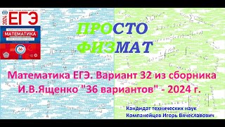 Математика ЕГЭ2024 Вариант 32 из сборника ИВ Ященко quot36 вариантов заданийquot Профильный уровень [upl. by Gnivri]