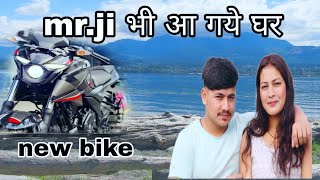 घर मे आयी nwe bike faynaly mr ji भी आ गए [upl. by Eichman773]