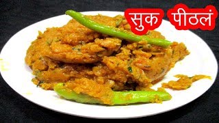 सुक्क पिठले  sukha pithale recipe in marathi by mangal [upl. by Graehme]