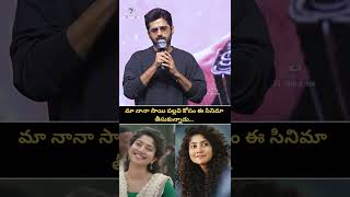 Nithin about sai pallavi amaran success meet filmeezone shorts saipallavi amaran trending [upl. by Xeno790]