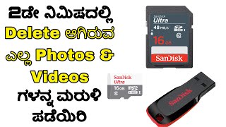 How to recover Deleted Photos and videos from SD CardsPendrivesand Hard Disks  In kannada [upl. by Nylarac107]