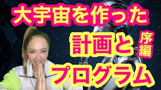 ライブ／大宇宙をつくった壮大な計画とプログラム／序編！神秘の人体！小宇宙を知れば大宇宙を知れる！？ [upl. by Dace]