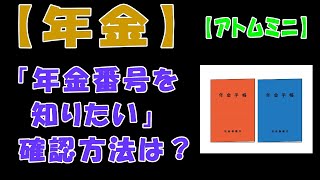 【年金】「年金番号を知りたい」確認方法は？【アトムミニ】 [upl. by Ulla164]