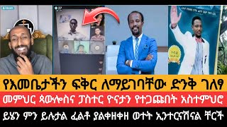 መምህር ጳውሎስና ፓስተር ዮናታን የተጋጩበት አስተምህሮየእመቤታችን ፍቅር ለማይገባቸው ድንቅ ገለፃ [upl. by Darcey388]