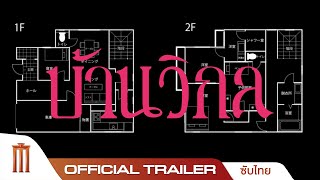 บ้านวิกล The Floor Plan  Official Trailer ซับไทย [upl. by Hogen934]