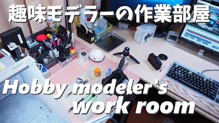 趣味モデラーの作業部屋紹介。Hobby modelers work room introduction [upl. by Caravette]