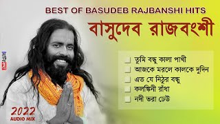 নতুন করে হিট বাসুদেব রাজবংশীর সেরা 5টি গান  Best Of Basudeb Rajbanshi 2023  Audio Jukebox [upl. by Aham432]