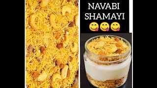 സേമിയ ഉണ്ടെങ്കിൽ തയാറാക്കു നവാബി ഷമായി Navabi shamayi recipe😇😋 [upl. by Enaitsirk395]