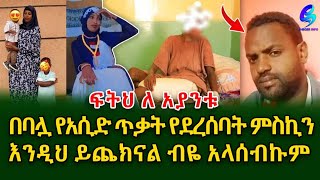 እንዲህ ይጨክናል ብዬ አላሰብኩምበባሏ የአሲድ ጥቃት የደረሰባት አያንቱshegerinfo EthiopiaMeseret Bezu [upl. by Haymo543]