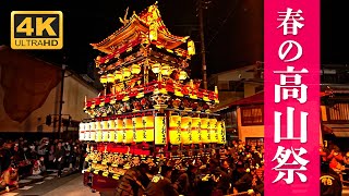 春の高山祭 夜祭 2023  『絢爛豪華な屋台』と『獅子舞』  Takayama Spring Festival [upl. by Gollin]