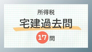 【聞き流し 2024所得税】宅建の一問一答過去問題集全17問 [upl. by Tabbatha]