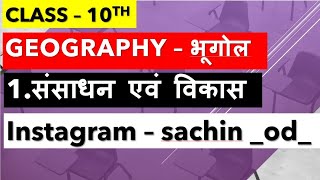 Class10th geography भूगोल Chap1 संसाधन और विकास by Sachin Rajput [upl. by Annohsal728]