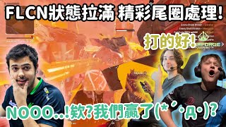 【Apex精華】FLCN3人狀態拉滿打出暴風點精彩尾圈 自己贏了都不知道XD【FalconsImperialHal精華】 [upl. by Hteik]