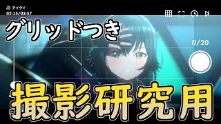 【学マス】撮影研究用 月村手毬 アイヴイ グリッドつき [upl. by Peppi]