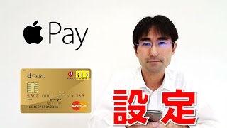 iPhone7のApplePayにdカード・iDを設定してみた！ [upl. by Ajak]