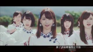 乃木坂46  再見的意義 サヨナラの意味 中文字幕 MV [upl. by Illom]