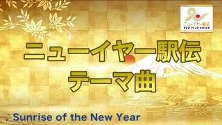 TBS ニューイヤー駅伝テーマ曲 『Sunrise of the New Year』 [upl. by Wolfy623]