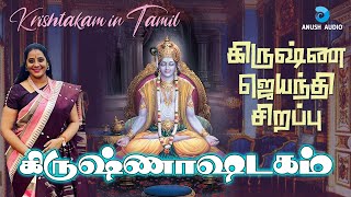 கிருஷ்ண ஜெயந்தி பாடல்  கிருஷ்ணாஷ்டகம்  தமிழில்  Krishnastakam Tamil  Krishna Song  Anush Audio [upl. by Ayin]