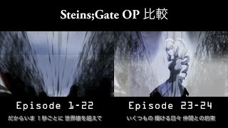 SteinsGate  2 versions OP 比較 「Hacking to the Gate」歌詞付 [upl. by Sanjiv]