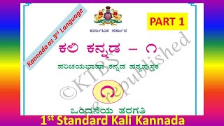 Kali kannada standard 1 Parichayabhaasha Kannada  Kannada 3rd language English explanation PART 1 [upl. by Neill]