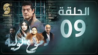 Dmou3 lawlia  دموع لولية  الحلقة التاسعة  Episode 09 [upl. by Eiramave]