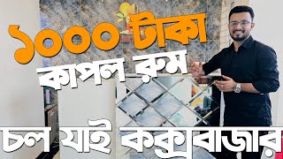 কক্সবাজার সস্তা হোটেল  কাপল রুম মাত্র ১০০০ টাকা [upl. by Aicilas]