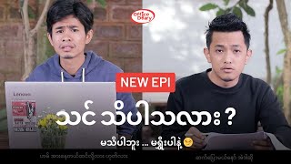 သင် သိပါသလား မသိပါဘူး … မရွှီးပါနဲ့ 😏 [upl. by Natal]