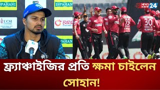 দলের ব্যার্থতার দায় নিজের কাঁধে তুলে নিলেন সোহান  NewsNow Sports  Newsnow24 [upl. by Ennaeus]