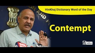 Meaning of Contempt in Hindi  HinKhoj Dictionary [upl. by Speroni]