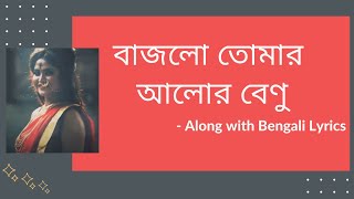 বাজলো তোমার আলোর বেণু  Bajlo Tomar Alor Benu  BENGALI LYRICS  DEBOLINA NANDY  Royal World Vibes [upl. by Gweneth778]