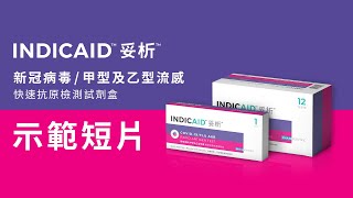 INDICAID™妥析™新冠病毒甲型及⼄型流感快速抗原檢測試劑盒  使用示範 COVID19FLU AampB Rapid Antigen Test  Demo Video [upl. by Rabma719]