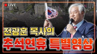 특별 영상  전광훈 목사의 추석 연휴 특별 영상  20240918 [upl. by Ikaz]