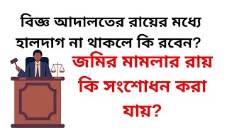 বিজ্ঞ আদালতের রায়ের মধ্যে হালদাগ না থাকলে কি রবেন জমির মামলার রায় কি সংশোধন করা যায় জমি রায় [upl. by Nowad]