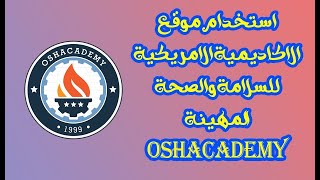 شرح استخدام موقع الاوشاكديمي [upl. by Theresa]