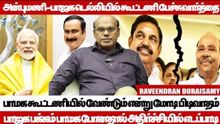 தமிழ்நாட்டில் இரண்டாவது இடத்தை முடிவெடுக்கும் சக்தி பாமக  Raveendran Duraisamy  PMK [upl. by Aihtennek]